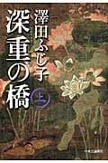 深重の橋 (上)