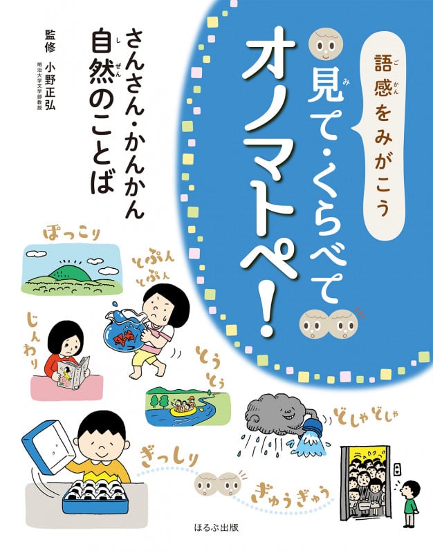 さんさん・かんかん自然のことば 語感をみがこう 見て・くらべてオノマトペ!