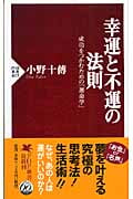 幸運と不運の法則 成功をつかむための「運命学」 (PHP新書)