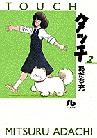 タッチ (2) (コミック文庫(青年))