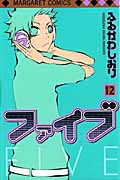 ファイブ (12) (マーガレットC)