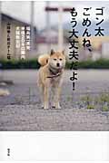 ゴン太ごめんね、もう大丈夫だよ! 福島第一原発半径20キロ圏内 犬猫救出記