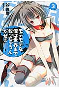 モテモテな僕は世界まで救っちゃうんだぜ(泣) 3 (このライトノベルがすごい! 文庫 た-1-3)