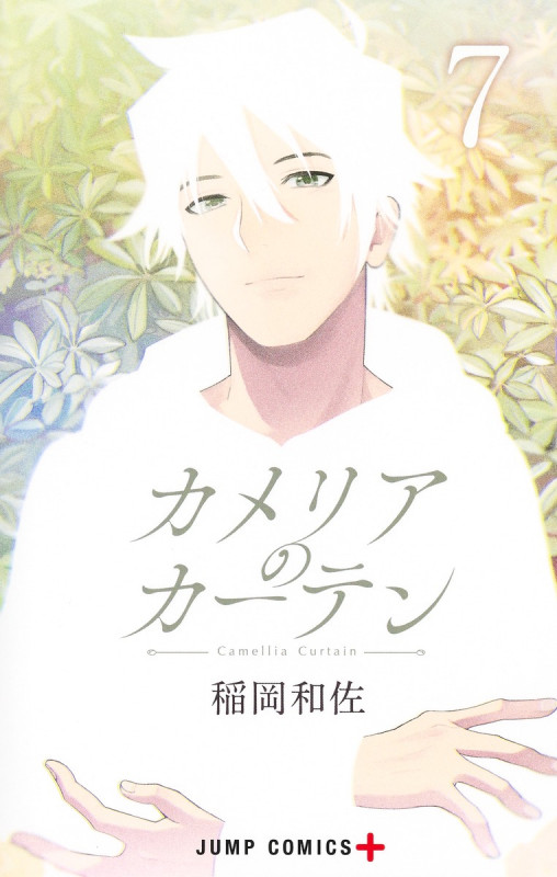 カメリアのカーテン 7 (ジャンプコミックス)