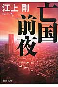 亡国前夜の詳細を見る