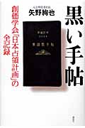黒い手帖 創価学会「日本占領計画」の全記録