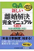 Q&A新しい離婚解決完全マニュアル 年金分割制度に対応!弁護士が親身になって教える