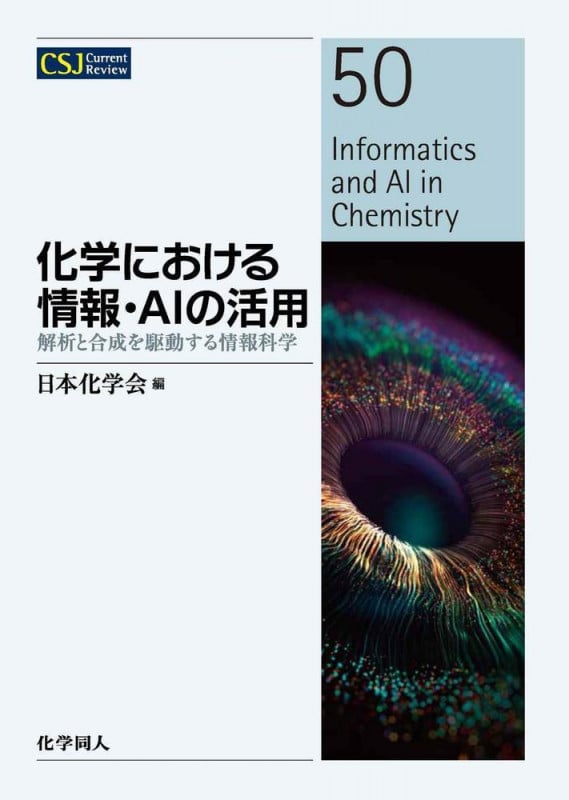 化学における情報・AIの活用 解析と合成を駆動する情報科学 (CSJカレントレビュー 50)