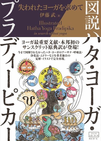 図説ハタ・ヨーガ・プラディーピカー 失われたヨーガを求めて
