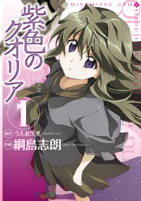 紫色のクオリア (1) (電撃C)