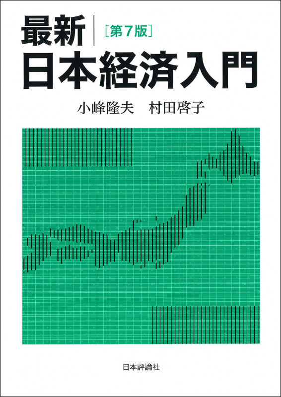 最新|日本経済入門(第7版)