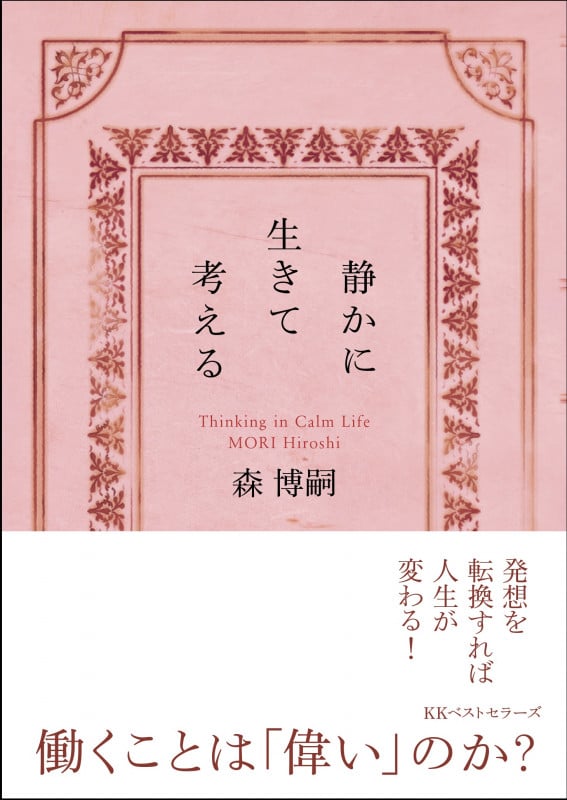静かに生きて考える Thinking in Calm Life