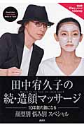 田中宥久子の続・造顔マッサージ 10年前の顔になる 顔型別悩み別スペシャル