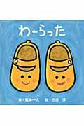 わーらった (講談社の幼児えほん)