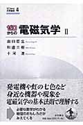 ゼロからの電磁気学 (2) (ゼロからの大学物理 4)