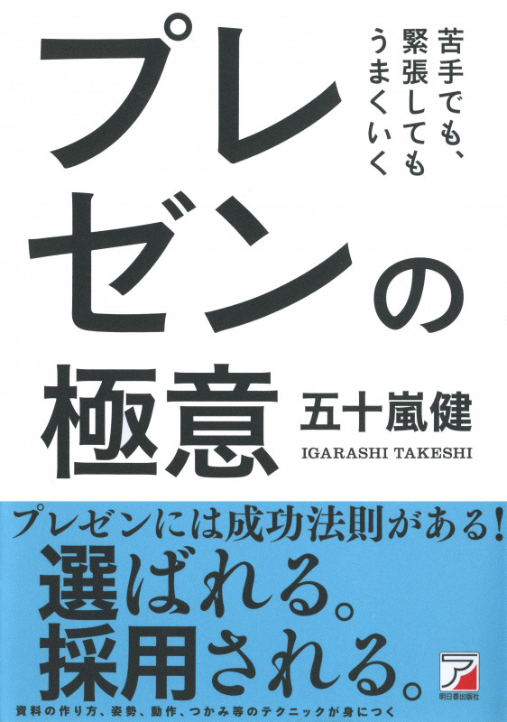 苦手でも、緊張してもうまくいく プレゼンの極意