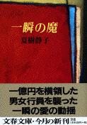 一瞬の魔 (文春文庫)の詳細を見る