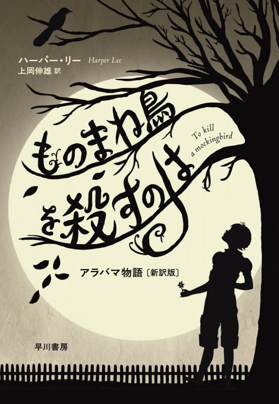 ものまね鳥を殺すのは アラバマ物語〔新訳版〕