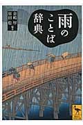 雨のことば辞典 (講談社学術文庫 2239)