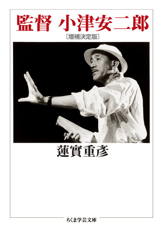 監督 小津安二郎〔増補決定版〕 (ちくま学芸文庫)