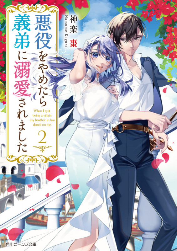 悪役をやめたら義弟に溺愛されました2 (2) (角川ビーンズ文庫)