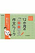 書く力が驚くほど伸びる!12か月の「一〇〇マス作文」ワーク 5・6年 授業・行事に合わせて題材が選べる