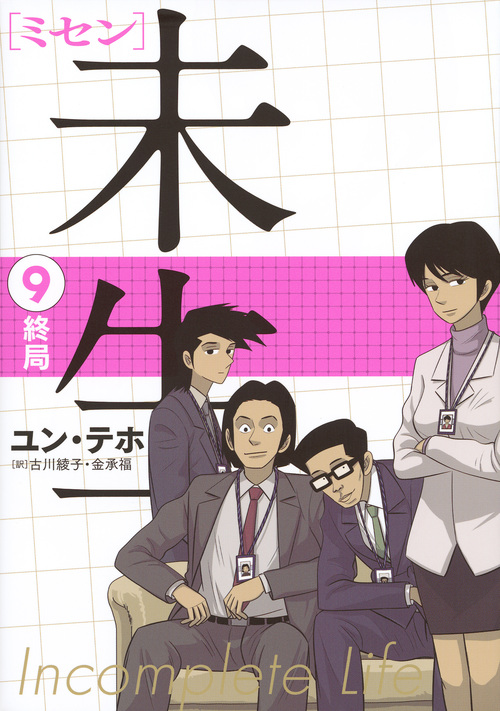 未生 ミセン (9) (KCDX)