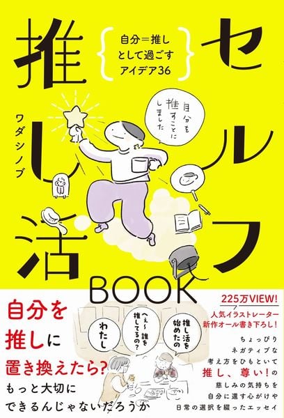 セルフ推し活BOOK - 自分=推しとして過ごすアイデア36 -