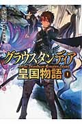 グラウスタンディア皇国物語 1 (HJ文庫)