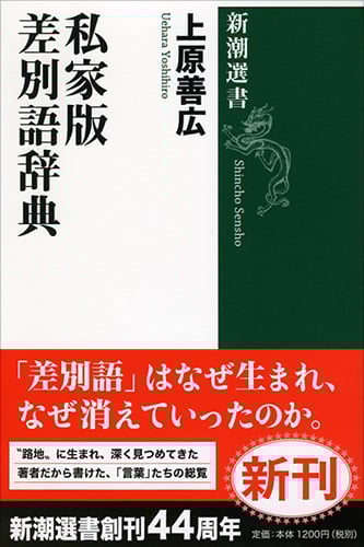 私家版 差別語辞典 (新潮選書)
