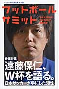 フットボールサミット 遠藤保仁、W杯を語る。 (第21回)