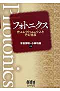 フォトニクス-光エレクトロニクスとその進展