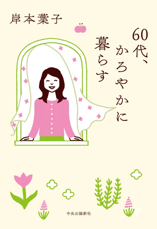 60代、かろやかに暮らす (単行本)