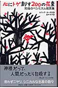 心にトゲ刺す200の花束 究極のペシミズム箴言集