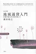 地域通貨入門 持続可能な社会を目指して