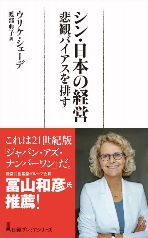 シン・日本の経営 悲観バイアスを排す (日経プレミアシリーズ)