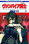 ヴァンパイア騎士 (8) (花とゆめC)