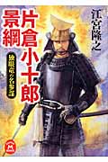 片倉小十郎景綱 独眼竜の名参謀 (学研M文庫)