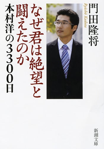なぜ君は絶望と闘えたのか 本村洋の3300日 (新潮文庫)