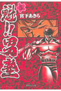魁!!男塾(文庫版) (5) (集英社C文庫)