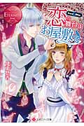 恋の舞台はお屋敷で Yura & Shu (エタニティ文庫・赤)