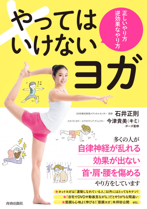 やってはいけないヨガ 正しいやり方 逆効果なやり方