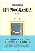 新判例から見た刑法 (法学教室Library)