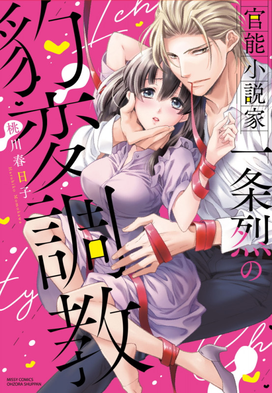 官能小説家一条烈の豹変調教 (ミッシィコミックス YLC DX Collection)