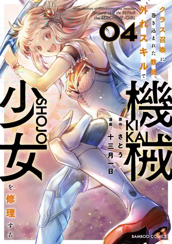 クラス召喚に巻き込まれた教師、外れスキルで機械少女を修理する (4) (バンブーコミックス)