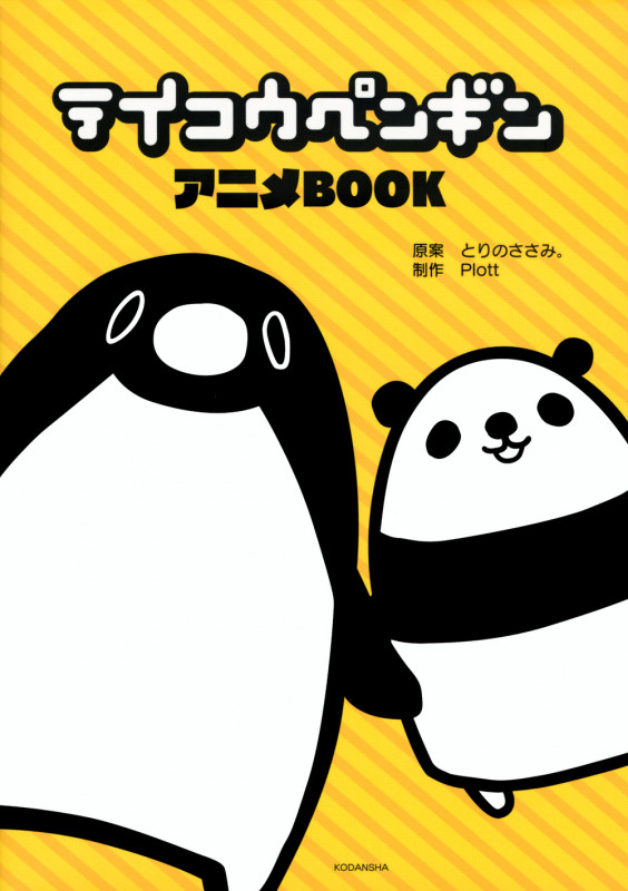 テイコウペンギン アニメBOOK (ワイドKC)