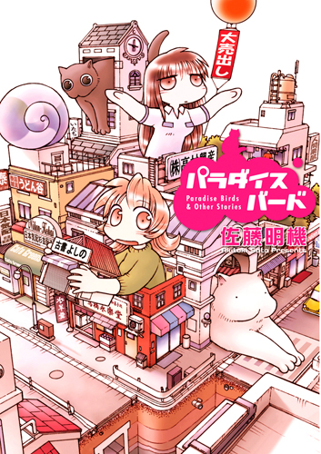 パラダイスバード (バンチコミックス)