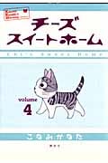 チーズスイートホーム (4) (KCDX)