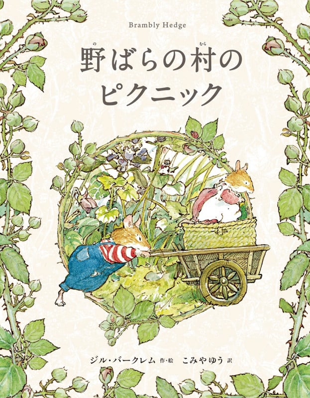 野ばらの村のピクニック (野ばらの村の物語)