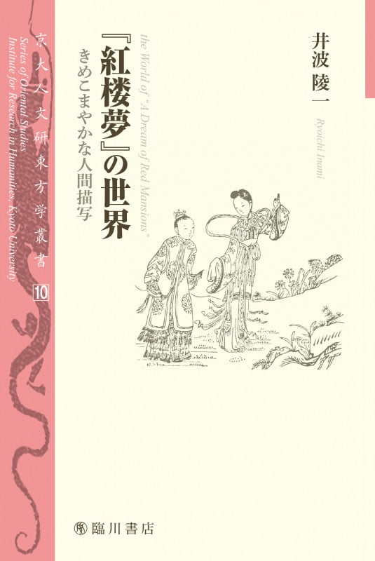 『紅楼夢』の世界 きめこまやかな人間描写 (京大人文研東方学叢書 10)